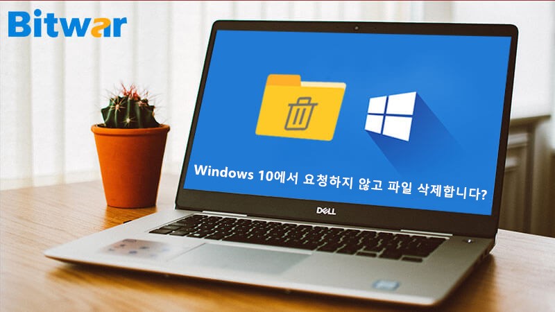 Windows 10에서 요청하지 않고 파일을 삭제하지 못하도록 하는 최상의 솔루션